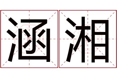 湘名字意思 形容男人長相